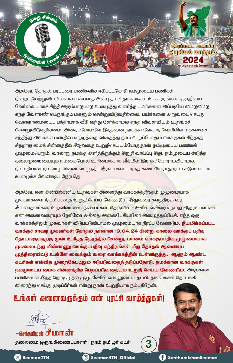 என்னுடைய உயிருக்கினிய தம்பி தங்கைகளுக்கு அன்பு வணக்கம்! தமிழின வரலாற்றில் மிக முக்கியக் காலகட்டத்தில் நாம் நின்றுகொண்டிருக்கிறோம். பல்லாயிரம் ஆண்டுகள் பழம் பெருமைவாய்ந்த தமிழ்ப்பேரினம் கடந்த ஆயிரம் ஆண்டுகளாக அடிமைப்பட்டு, அல்லலுற்று நிற்கின்றது. தமிழர்கள் தங்களுடைய மொழியுரிமை,