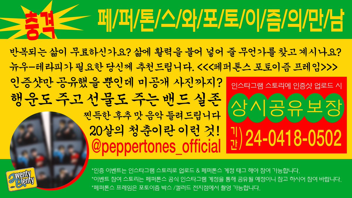 pptnzexpress's tweet photo. 반복되는 삶이 무료하신가요?
삶에 활력을 불어 넣어줄 무언가를 찾고 계신가요?
뉴우-테라피가 필요한 당신에게 추천드립니다.
<<<페퍼톤스 포토이즘 프레임>>>

<페퍼톤스 X PHOTOISM ARTIST FRAME 이벤트 안내📸>

1. 참여 기간 : 2024. 04. 18. ~ 2024. 05. 02.

2. 참여 방법
: 포토이즘에서 페퍼톤스 프레임 촬영 후, 마음껏 꾸며서 인스타그램 스토리를 올려주세요!
(*@ peppertones_official 태그 필수*)

3. 경품
: 가장 멋지게 스토리를 꾸며주신 총 4분에게 페퍼톤스의 미공개 포토이즘 사진을 선물해드립니다!

4. 당첨자 발표 : 2024. 05. 06.
(당첨자 개별 DM 발송)

*이벤트 참여 유의사항
- 이벤트에 참여하는 계정은 반드시 공개 상태의 계정이어야 합니다.
- 당첨자 발표 전 스토리 삭제 및 계정 비공개 전환 시 당첨자에서 제외될 수 있습니다.
- 참여 방법 및 기간에 맞지 않는 스토리는 인정되지 않습니다.
- 이벤트 참여 스토리는 페퍼톤스 공식 인스타그램 스토리 하이라이트를 통해 공유될 예정이니 참고하시어 참여 바랍니다.
- 페퍼톤스 프레임은 포토이즘 박스/컬러드 전지점에서 촬영 가능합니다.

@pptnznoshel
#페퍼톤스 #PEPPERTONES 
#신재평 #이장원 
#ShinJaePyung #LeeJangWon
#TwentyPlenty #20주년 #20thANNIVERSARY 
#이벤트 #EVENT #포토이즘