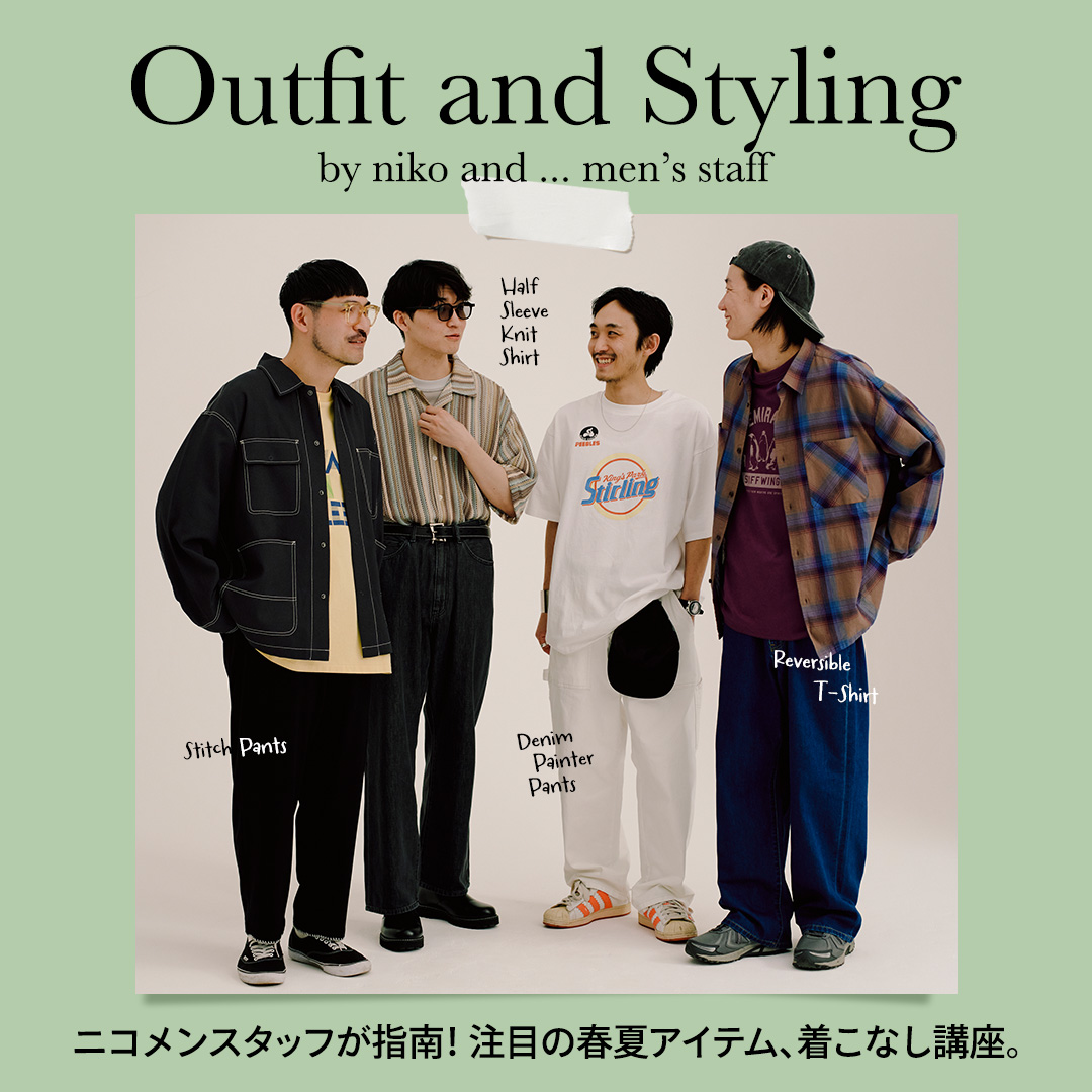 Outfit and Styling
by niko and ... men’s staff
ニコメンスタッフが指南！
注目の春夏アイテム、着こなし講座。

詳細はこちら▶dot-st.to/m/nk-22084
#nikoand #ニコアンド