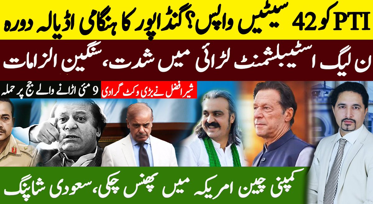 youtu.be/HNQ5PqzscM8 پی ٹی آئی کو 42 سیٹیں واپس؟گنڈاپور کا ہنگامی اڈیالہ دورہ ن لیگ اسٹیبلشمنٹ لڑائی میں شدت،سنگین الزامات کمپنی چین امریکہ میں پھنس چکی،سعودی شاپنگ