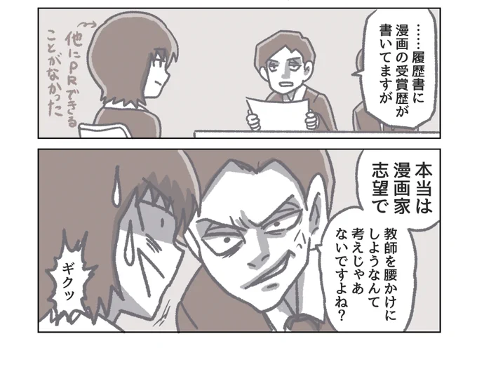 #教員採用試験 そろそろ教採の準備を始める方が増える季節ですが、漫画家志望の人は面接に気をつけてくださいね #再掲 