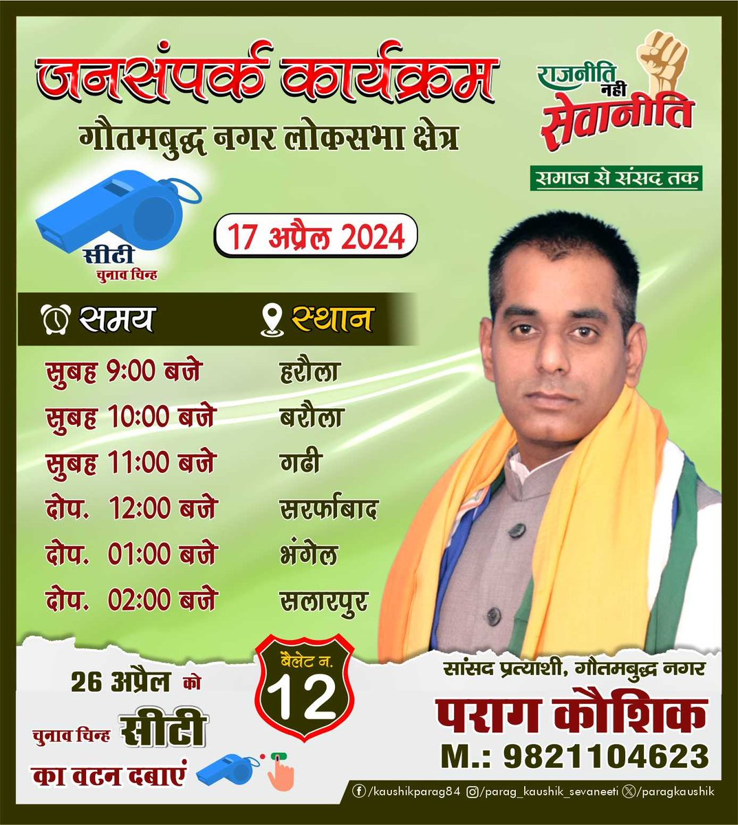 dndevents's tweet photo. जनसंपर्क कार्यक्रम
सीटी पर बटन दबाओ पराग कौशिक को ज़िताओ
#सीटी बजाओ नोएडा जगाओ
#वोट फॉर पराग कौशिक
#गौतमबुद्ध नगर लोकसभा क्षेत्र
#आ गया आ गया पराग कौशिक आ गया छा गया छा गया पराग कौशिक छा गया https://t.co/Mi5nx0oHZK