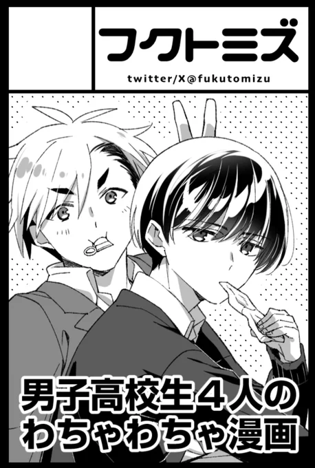 5月26日の #コミティア148 、スペース【S53a】でした!
男子高校生ほのぼの漫画だよ〜、pixivにのせてるやつ+aの紙版って感じです!よろしく! 