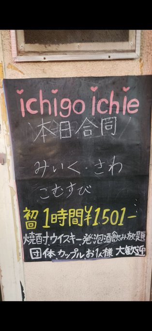 ichigoichie ( 堂山GIRLS bar )