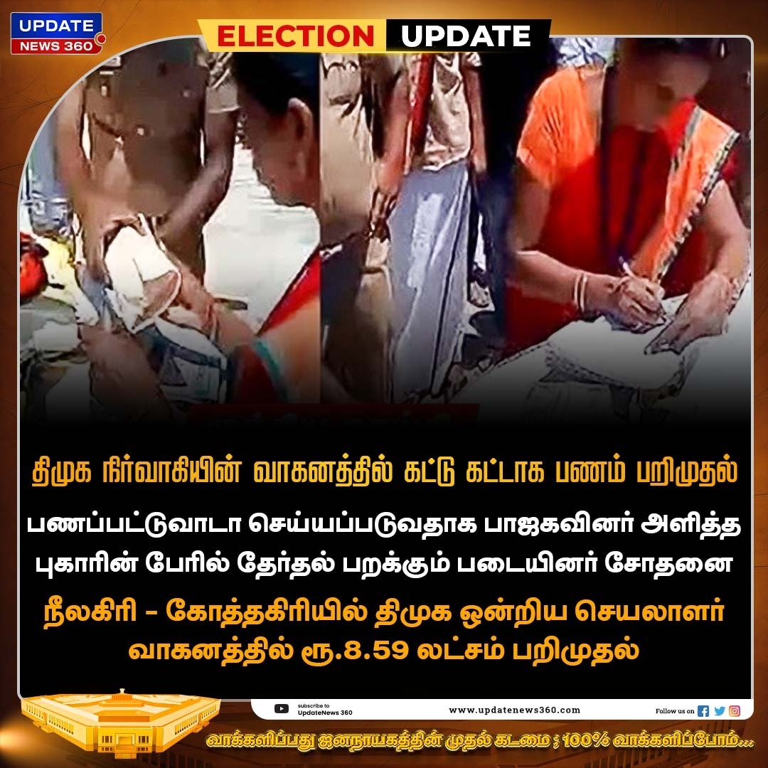 திமுக நிர்வாகியின் வாகனத்தில் கட்டு கட்டாக பணம் பறிமுதல்

#UpdateNews | #DMK | #Nilgiris | #DMKCandidate | #Raid | #LokSabhaElection2024 | #Election2024 | #TamilNews | #UpdateNews360