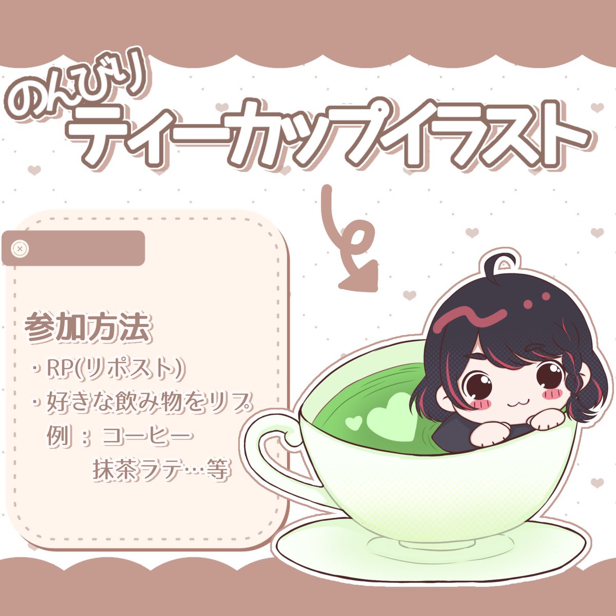 akane241111's tweet photo. ☕️のんびりティーカップイラスト企画🤍

みんなを飲み物に浸します😼
FF外でも気軽に参加していただければ嬉しいです🥰

☕️参加方法…リポスト＆リプ
☕️当選人数…ゆっくり描ける分描きます
☕️締切…このツイート消すまで

  #イラスト企画 #無償イラスト企画 https://t.co/9uLUFnb5mg