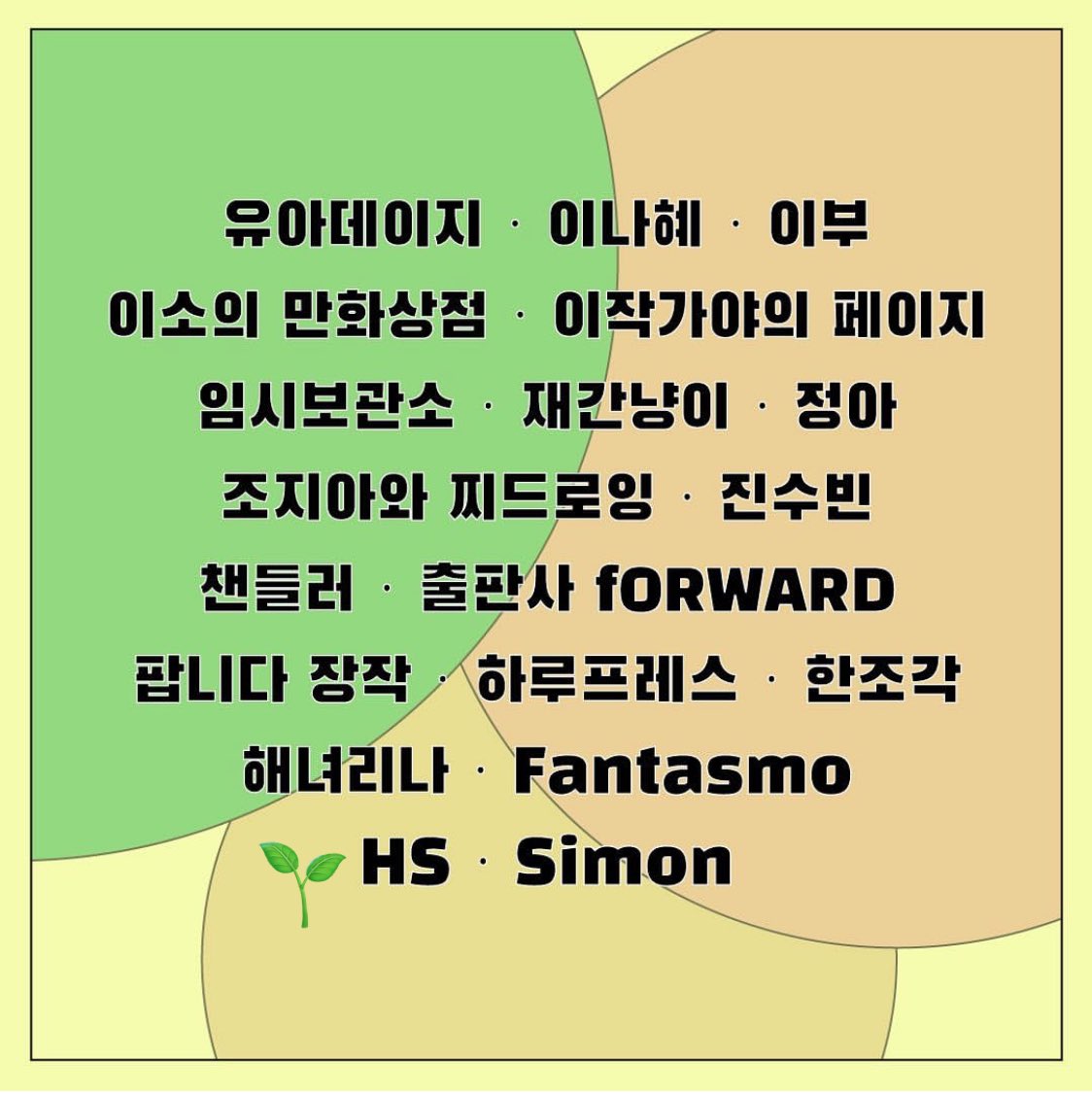 [아트 인 북스 2024] 참가소식

리틀프레스페어와 국립극장이 함께하는 북마켓, [아트 인 북스]에 참가합니다.
다양한 작가님들과 작품, 음악 공연 등으로 매년 매무새를 단단히 하는 멋진 행사입니다.
잘 부탁드립니다!

• 날짜: 5.11 (토)
• 시간: 11:00 - 16:00
• 장소: 국립극장 문화광장(야외) 