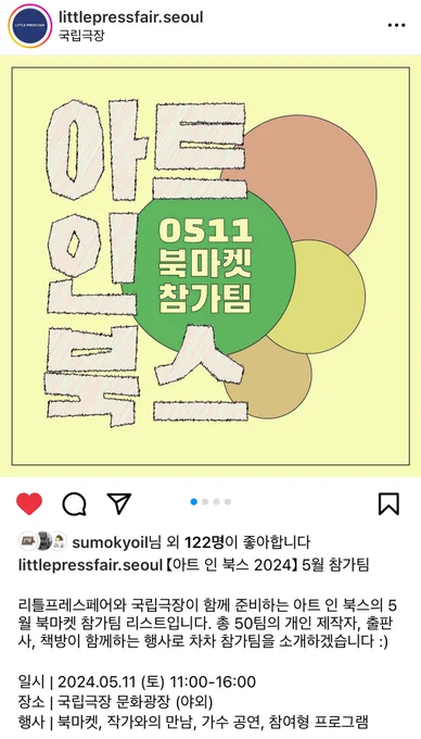 [아트 인 북스 2024] 참가소식

리틀프레스페어와 국립극장이 함께하는 북마켓, [아트 인 북스]에 참가합니다.
다양한 작가님들과 작품, 음악 공연 등으로 매년 매무새를 단단히 하는 멋진 행사입니다.
잘 부탁드립니다!

• 날짜: 5.11 (토)
• 시간: 11:00 - 16:00
• 장소: 국립극장 문화광장(야외) 