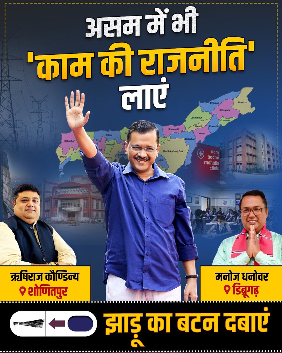 Jasmine441's tweet photo. Campaigning ends today in both the Lok Sabha seats @AamAadmiParty is fighting in Assam - Dibrugarh and Sonitpur.

The people of Assam have given a fantastic response to AAP's message of 'Kaam ki Rajneeti'. Best wishes to both candidates and @AAP4Assam team!

#AssamMeinBhiKejriwal https://t.co/eUqr005Oa2