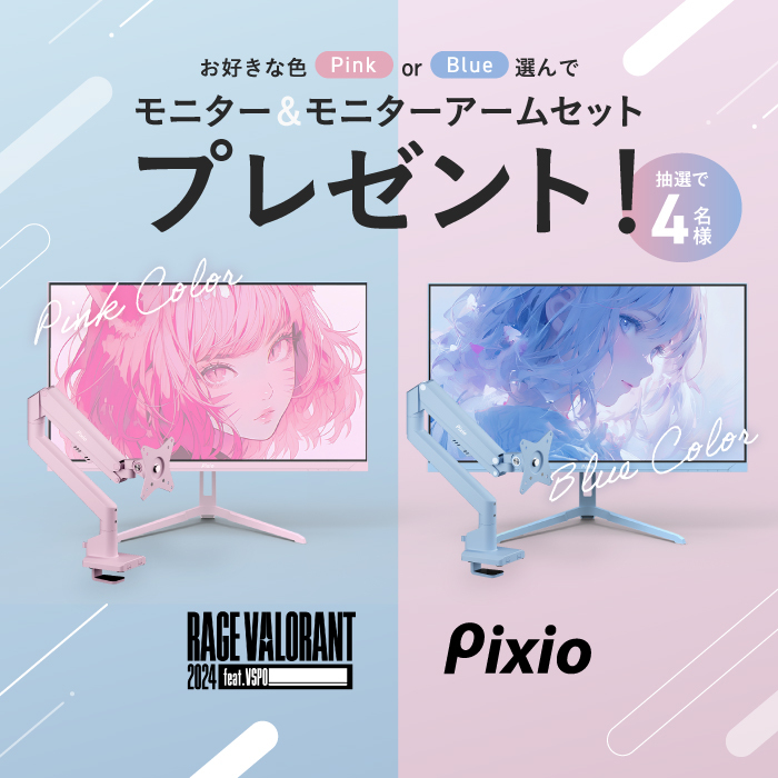 PixioJapan's tweet photo. 🎁RAGE VALORANT 2024 feat.VSPO! スポンサー記念 🎁

パステルピンクorブルーのモニター&amp;モニターアームセットを抽選で4名様に！

会場にはぶいすぽっ！メンバーのゲーミング部屋をイメージしたPixio特設ブースも🎮

キャンペーンの詳細は画像を確認 👇

#RAGE_VALORANT #ぶいすぽ 
@VALORANT_RAGE https://t.co/hlubvyrWTk