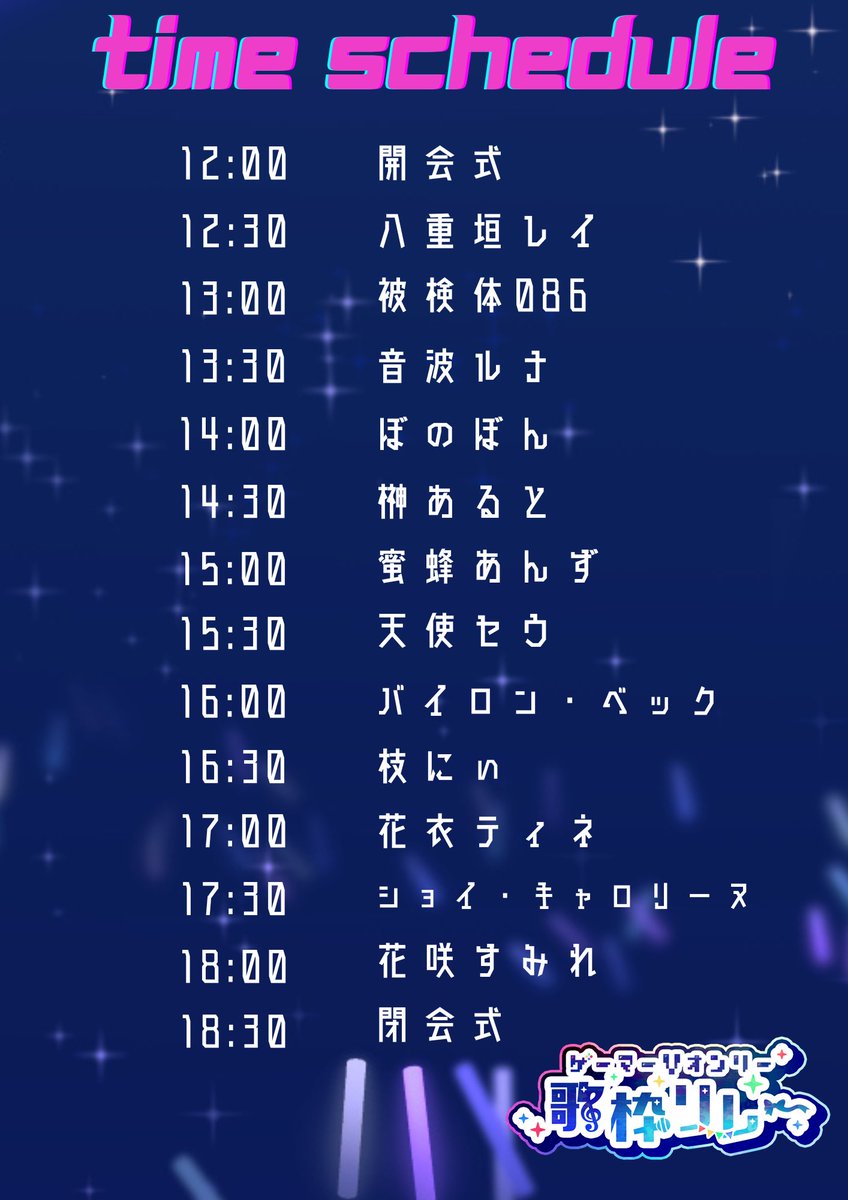 👾#ゲーマーVオンリー歌枠リレー👾 ◇開催日　4/27（土） ◇時間　　12:00-19:00頃 ┈┈┈┈┈┈┈┈┈ わたくしが初の主催を務める歌枠リレー、ついに情報解禁！！👀✨ 生粋のゲーマーVtuber12名がここに集結！ 個性豊かなメンバー達が選ぶ楽曲にも是非ご注目ください！💕 #歌枠リレー #拡散希望