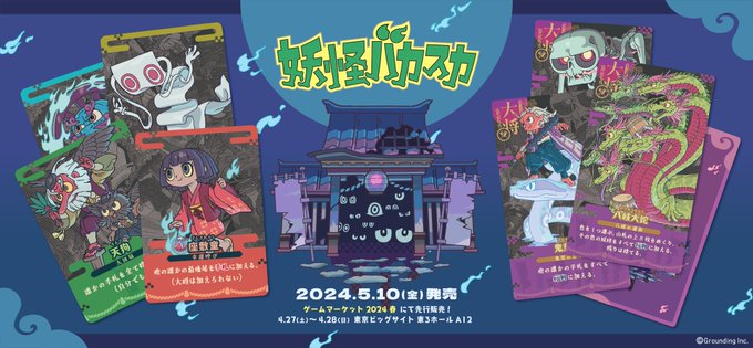 ご無沙汰してます。田園地帯です。今度発売される「妖怪バカスカ」というカードゲームで、カードや説明書その他もろもろのデザインをいい感じにするのを担当させていただきました。お客さん百鬼夜行とかコスト踏み倒しとか好きでしょ?あーじゃあ絶対楽しいやつだよこれホラ 
