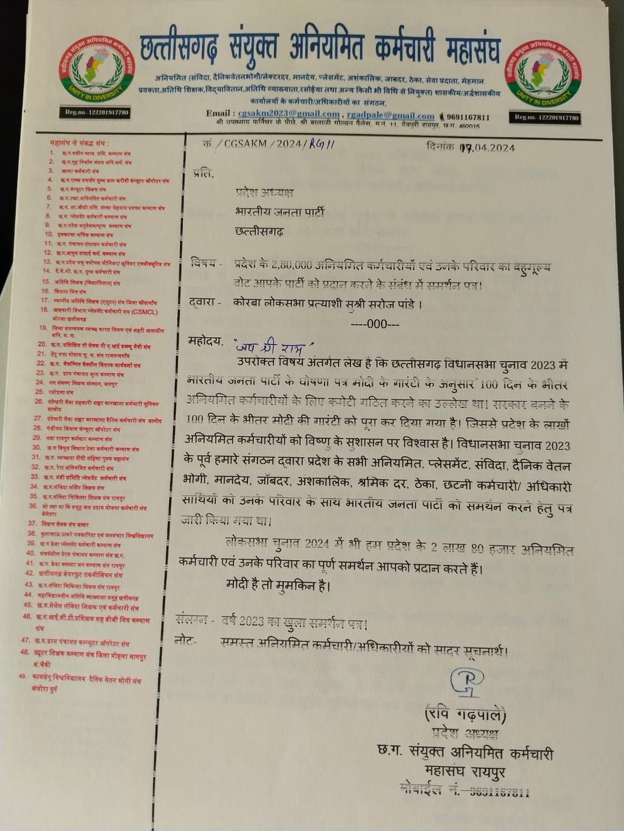 2 लाख 80 हजार कर्मचारियों के भाजपा को समर्थन । अनियमित कर्मचारियों का आभार 🙏🙏 आज छत्तीसगढ़ संयुक्त अनियमित कर्मचारी महासंघ द्वारा प्रदेश के 2,80,000 अनियमित कर्मचारियों एवं उनके परिवार जनों ने भाजपा को अपना वोट देने के संबंध में समर्थन पत्र दिया। माननीय प्रधानमंत्री श्री