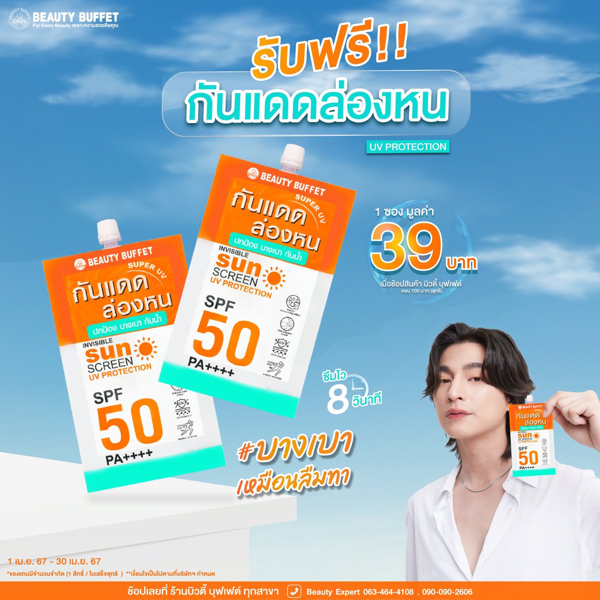 ☀️😎แดดแรงขนาดนี้ พี่ๆ มี #กันแดดล่องหนบิวตี้บุฟเฟต์ ไว้ใช้หรือยังค้าบบบ โปรโมชั่นพิเศษ❗️❗️ 🏝 รับฟรี Invisible Sunscreen SPF 50 PA++++ 1 ซอง มูลค่า 39.- เมื่อช้อปครบ 100 บาท (สุทธิ) 📍ถึง 30 เม.ย. 67 เท่านั้น💛 พิกัดช้อป👇🏻 #บางเบาเหมือนลืมทา #BeautyBuffetxGulf