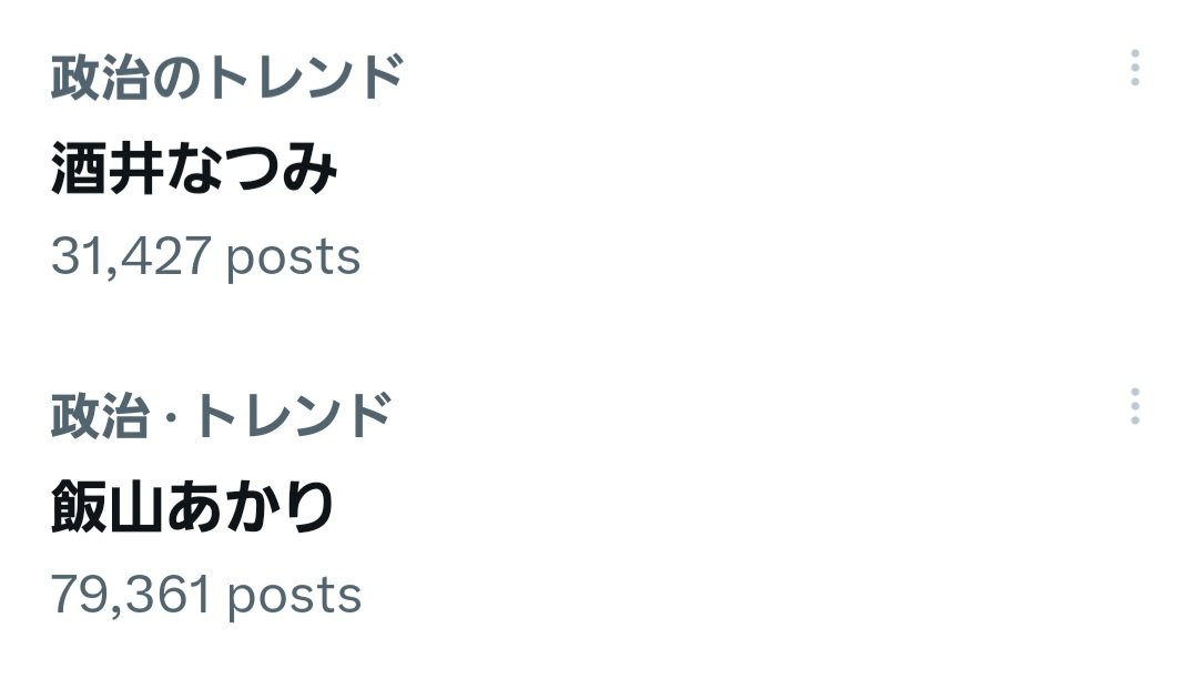 皆さーん！！おそらく最後は一騎討ちになるでしょう。立憲共産党なんかに負けていられません。Xの皆さん、もっと飯山あかりさんを応援しましょう！！！ #飯山あかり #日本保守党 #江東区 #東京15区 #トレンド