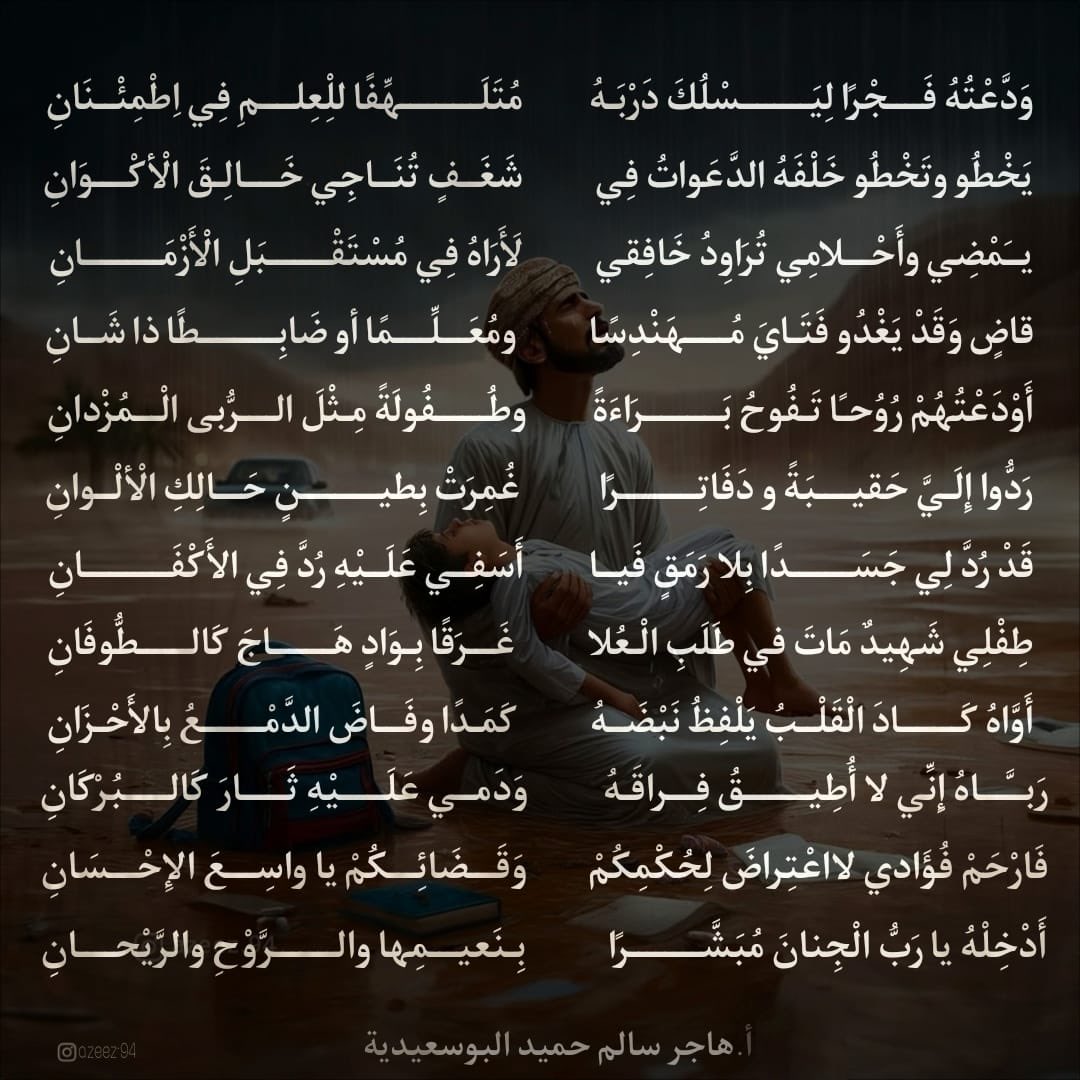 qme_89's tweet photo. هذه القصيدة كتبتها أ. هاجر البوسعيدي وهي ليست بوالدة أحد الطلبة المتوفين -رحمهم الله- كما هو منتشر🫣 https://t.co/7AyF4G4yGU