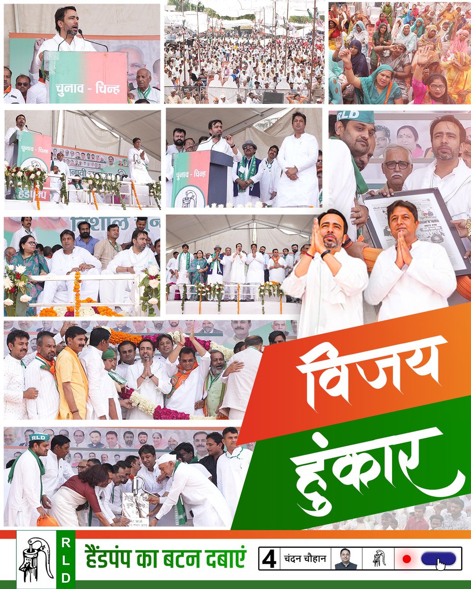 chandanrld's tweet photo. उठी है विजय हुंकार,
बिजनौर का कोटिशः आभार!!

#RLD #Bijnor #ChaudharyCharanSingh #ChaudharyAjitSingh #ChaudharyJayantSingh #ChandanChauhan #LokSabhaElection2024 #NarendraModi #Bjp #BJP4IND #NDA #400par #Modi #yogi #ModiKaParivar #NDA #JayantKaParivar #merabijnormeraparivaar https://t.co/QTfK8asjRv