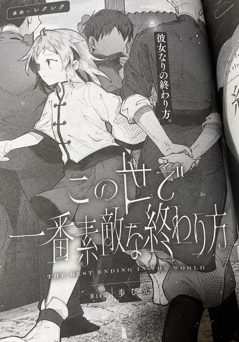 4/18(木)発売、コミック百合姫6月号に 「この世で一番素敵な終わり方」14話が掲載していただいております!
親子の変わらぬ日々、フオの歩む先は…。
どうぞよろしくお願いいたします🚶
#百合姫 #この終わ
https://t.co/uSYo0whNIY 
