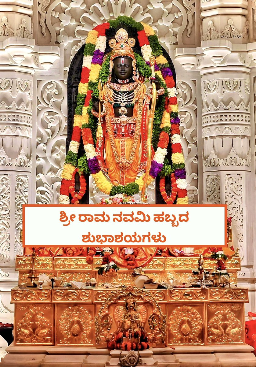 ಜೈ ಶ್ರೀ ರಾಮ್ 🙏🏼