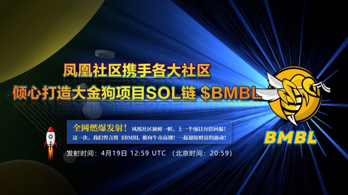 The Phoenix community, together with various major communities, passionately creates the Big Golden Dog project on the solana, $BMBL! It's set to ignite across the entire network! The Phoenix community stands out, having achieved a return of ten thousand times on the previous
