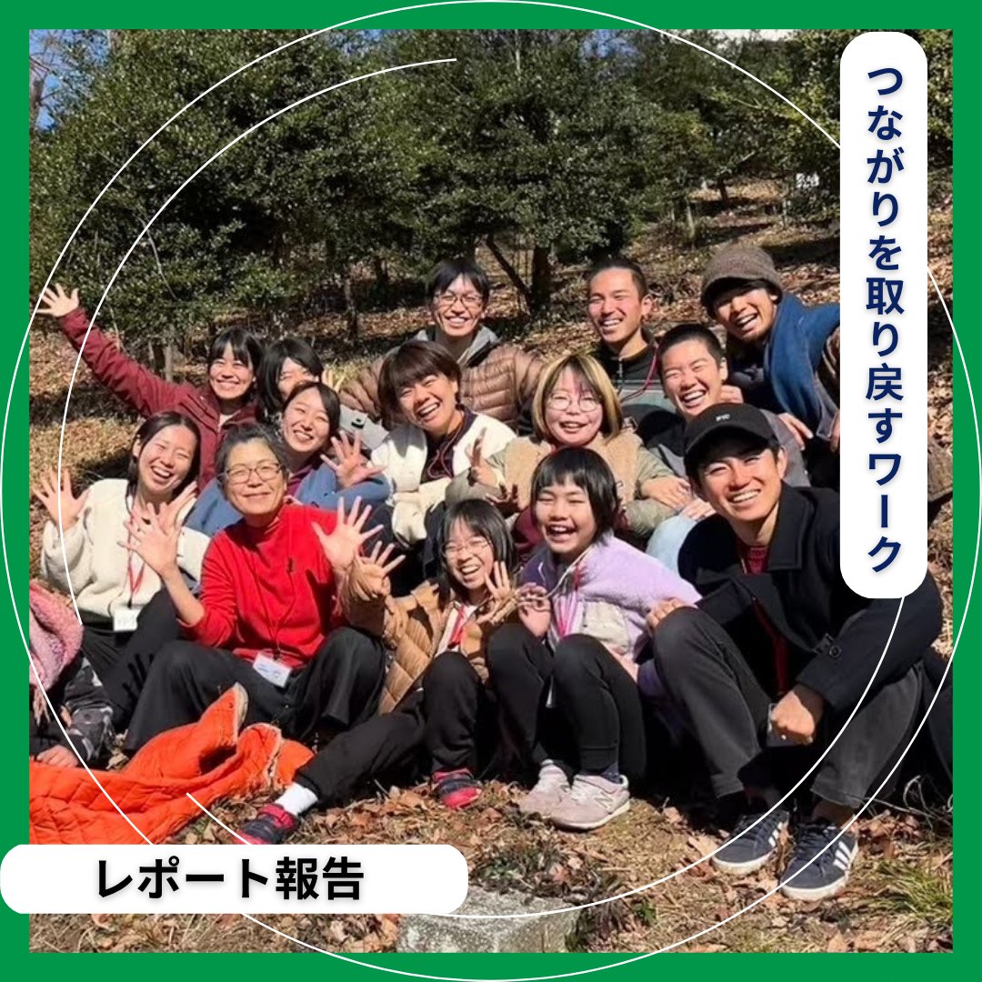7generations_jp's tweet photo. 【レポート報告】
若いアクティビストたちのエンパワメントと連帯を目的にした
「つながりを取り戻すワーク for youth」合宿が開催され、
10-30歳の参加者13人と、ファシリテーター/主催の5人の計18人が、
2泊3日を共にしました。
とても楽しかった合宿レポートは、
プロフィールリンクから読めます👍 https://t.co/lRwQJBZe8u