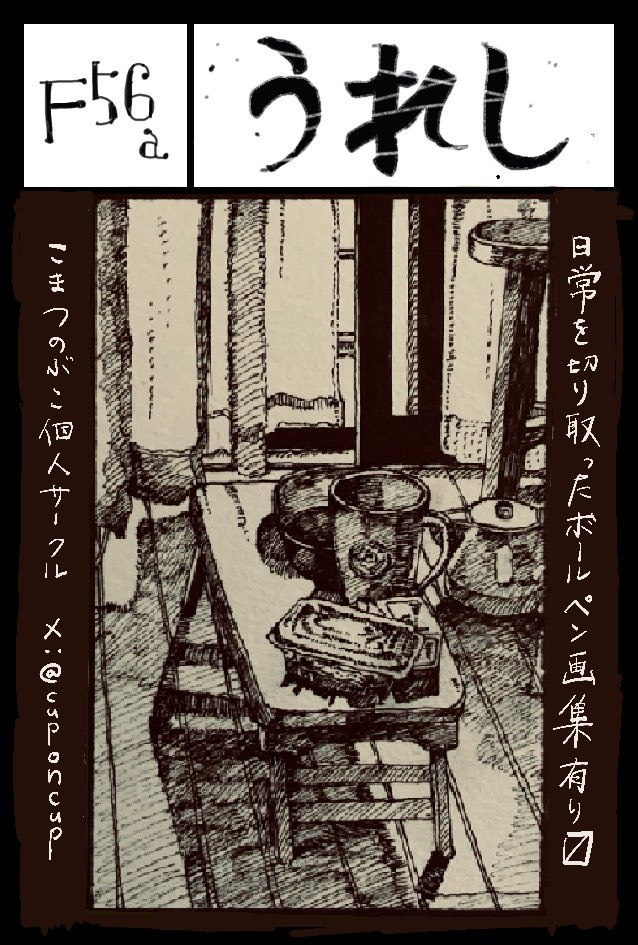 COMITIA148のスペースナンバーは「F56a」、サークル名は「うれし」です。日常などを切り取ったイラスト集を出します、なにとぞです。 