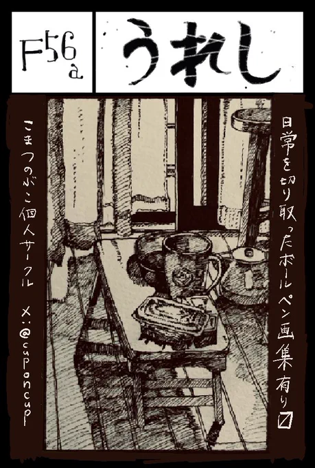 COMITIA148のスペースナンバーは「F56a」、サークル名は「うれし」です。日常などを切り取ったイラスト集を出します、なにとぞです。 