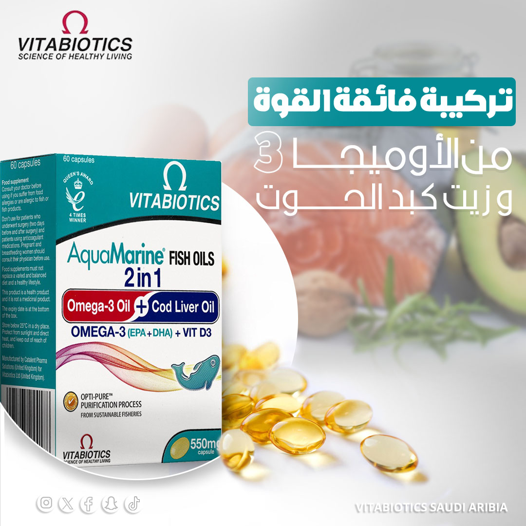 أكوامارين أقوى مكمل غذائي غني بالأوميجا 3  💪🏻
-تعتبر كبسولات أكوامارين ذات القوة الفائقة مصدرًا للأحماض الدهنية الأساسية للمساعدة في الحفاظ على الصحة .💊

#فيتابيوتكس
#فيتابيوتكس_السعودية
#ويلمان
#Vitabiotics
#vitabiotics_saudi_aribia
#Wellman