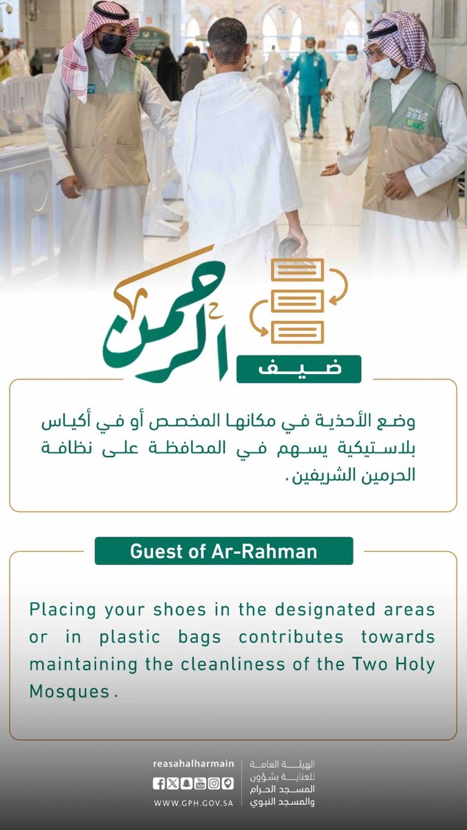 ضيف الرحمن | وضع الأحذية في مكانها المخصص أو في أكياس بلاستيكية يسهم في المحافظة على نظافة ⁧#المسجد_الحرام .