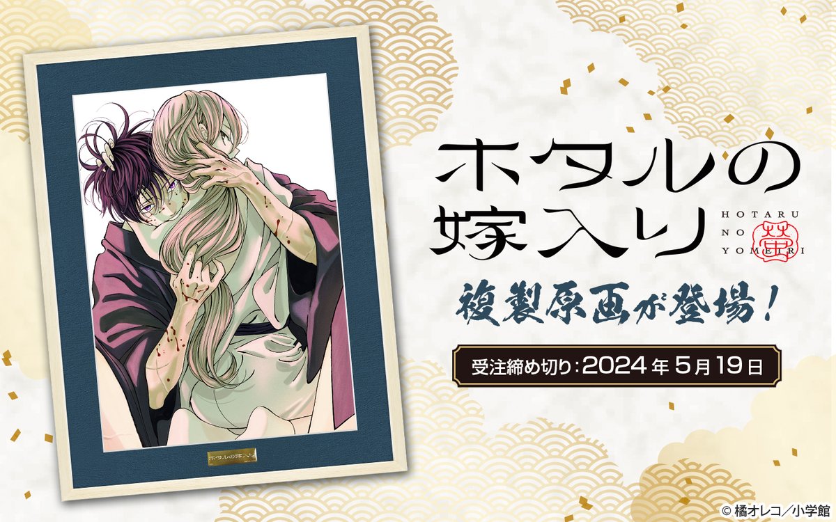 ホタルの嫁入り』複製原画が登場‼ ＼ 美麗イラストを、高級感のある