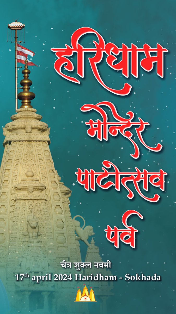 iHaridham's tweet photo. #हरिधाम_सोखडा #मंदिर के #पाटोत्सव #पर्व की #हार्दिक #शुभकामनाएँ 
#RamNavami 
#जय_स्वामिनारायण 
 #रामनवमी
#JaiShriRam
#जय_श्री_राम #श्रीराम #श्री_राम 
#जयश्रीराम 
#भगवान_श्री_स्वामिनारायण
#ब्रह्मस्वरूप #श्रीहरिप्रसादस्वामीजी_महाराज
#प्रगट_गुरुहरि  #श्री_प्रेमस्वरूपस्वामीजी_महाराज https://t.co/CDss5VAUeQ
