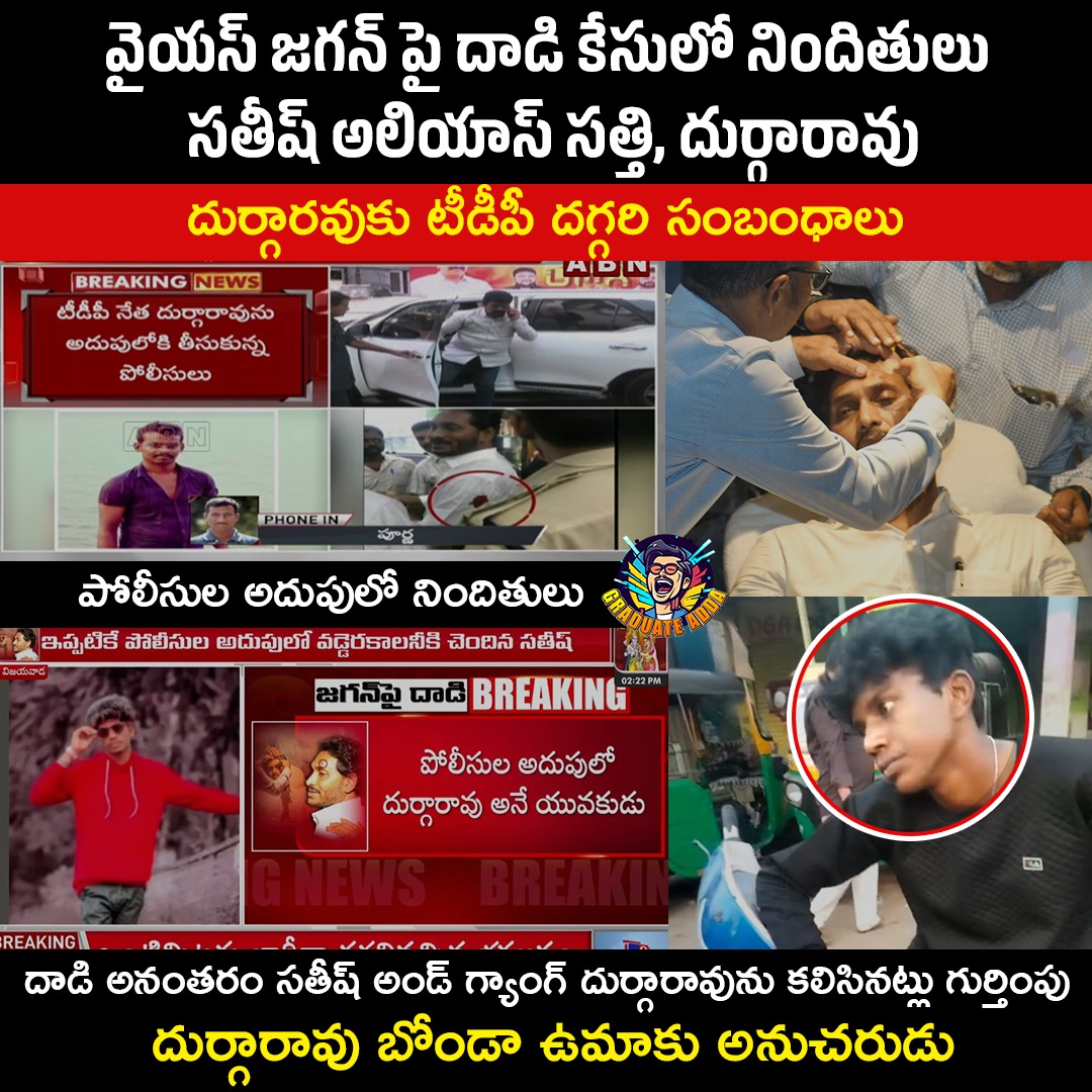 ChinnaR76451550's tweet image. తీగ లాగితే డొంక కదులుతోంది?

ముఖ్యమంత్రి జగన్ పై జరిగీన   దాడి వెనక టీడీపీ ముఖ్యనేతలు 

#GraduateAdda #EndOfTDP #AndhraPradesh #YSJagan #StoneAttackOnJagan #TDPCowards
