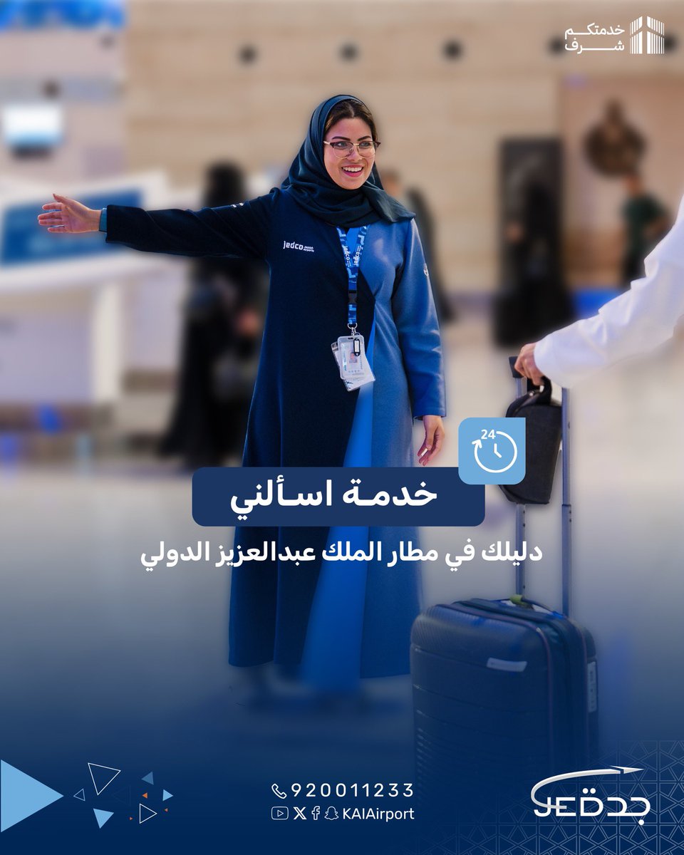 اختصر وقتك..  اسألنا نجاوبك.

#مطار_الملك_عبدالعزيز
#خدمتكم_شرف