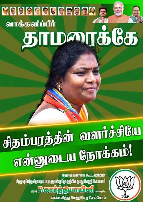 சிதம்பரத்தின் வளர்ச்சியே நமது நோக்கம் தாமரை மலரும் 
தமிழகம் வளரும்  
#karthiyayini4chidambaram
#NDAAlliance