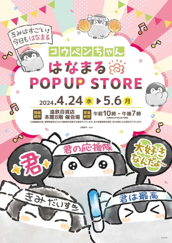 💮はなまる POP UP STORE💮 『#コウペンちゃん はなまる POP UP STORE』 が静岡にて開催となります！ 会期：2024年4月24日(水)〜5月6日(月) 会場：遠鉄百貨店 本館8階 催会場 ▽詳しくはこちら 　koupenchan-info.jp/p24/pus_ent/