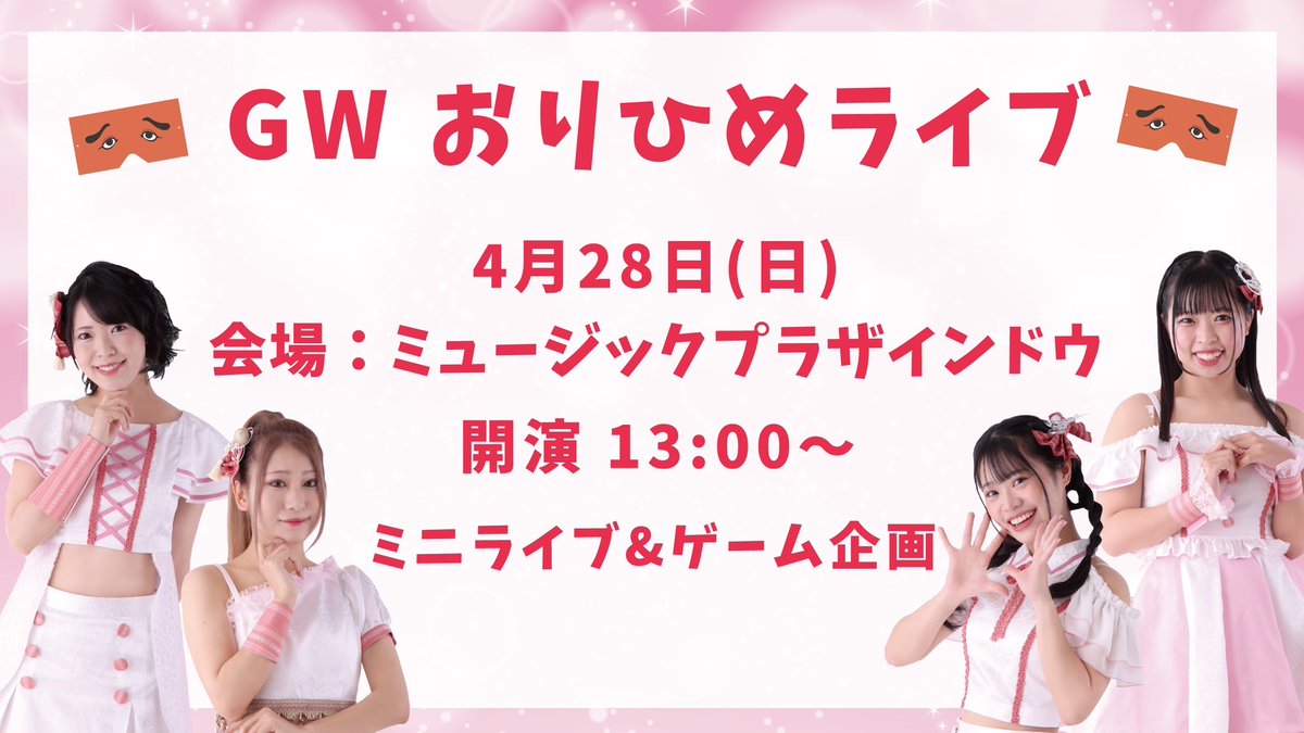 『GWおりひめライブ』 日程：4/28(日) 開演：13:00～ 会場：新天町インドウ🎤 ameblo.jp/hakataorihime/… 新衣装でのインドウ初ライブです🎉 ライブ中の動画撮影も🆗 🎫ご予約はこちらから tiget.net/events/314719 4/18(木)20:00～ 受付開始