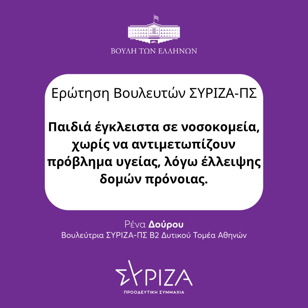 Ερώτηση δεκαεννέα (19) Βουλευτών και Βουλευτριών του @syriza_gr - Π.Σ. με πρωτοβουλία της Βουλεύτριας Α’ Θεσσαλονίκης @raniathraskia προς τους κ.κ. Υπουργούς Υγείας & Κοινωνικής Συνοχής και Οικογένειας, την οποία συνυπογράφω. “Ένα εξαιρετικά σοβαρό κοινωνικό πρόβλημα, που