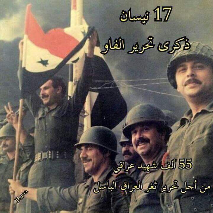 1988/4/17
ذكرى تحرير الفاو 
معركة رمضان مبارك 
النصر العظيم 
رحم الله شهداءنا الابطال 
وأطال الله في اعمار من تبقى من جيشنا الباسل 
هل يوجد قائد عسكري حاليا 
لتحرير العراق من دنس الفرس