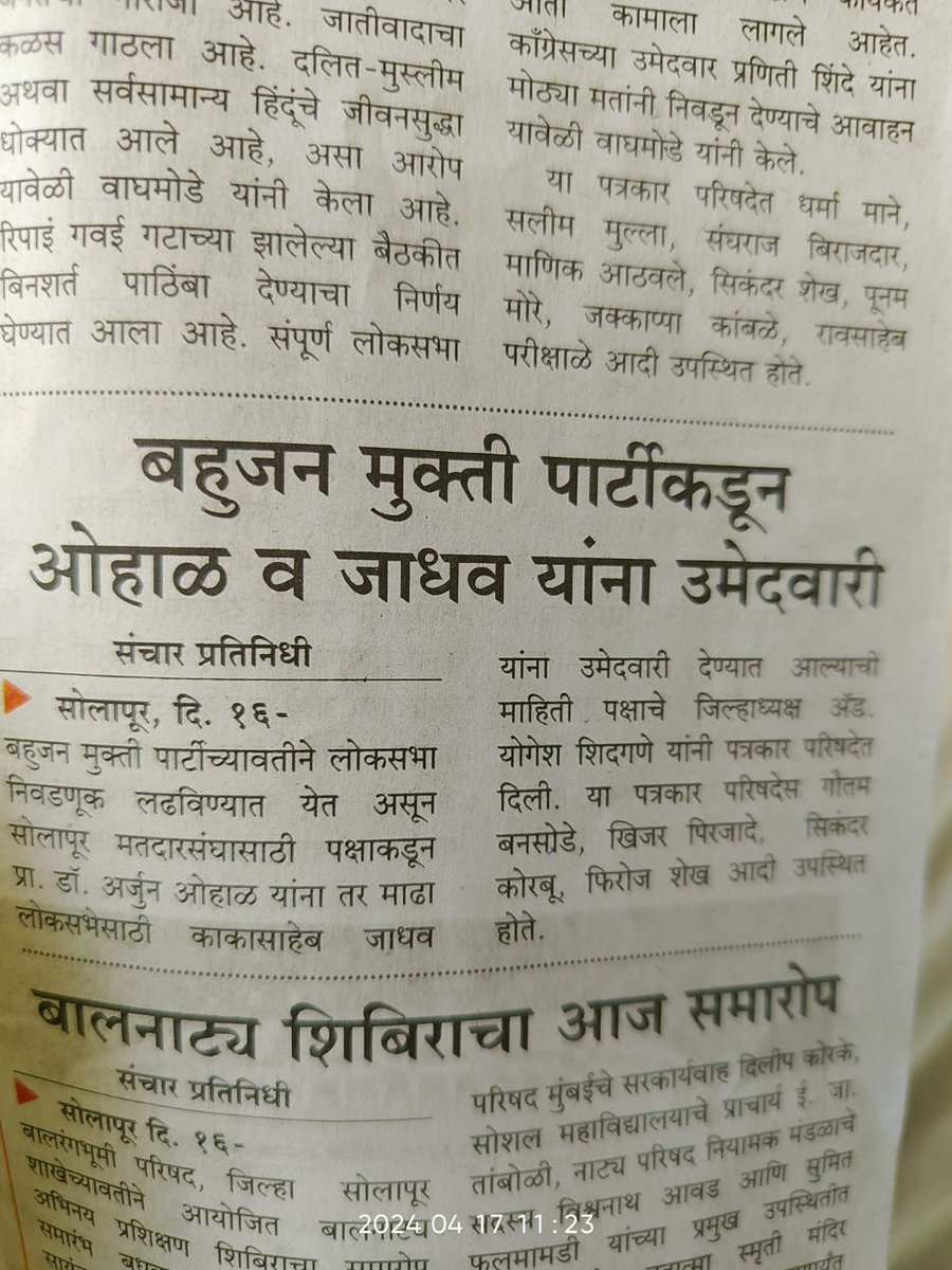 #LokSabhaElections2024 #LokSabhaElection #solapur #solapurkar #BMP #BahujanMuktiParty