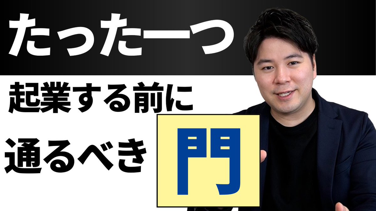 動画をアップしました！

youtu.be/HIjdU0QNLJA
起業始める前にこれができている人は必ず成功します。

Xにある自己啓発の発信を見慣れてしまった方は、
あるたった一つのことができるようになることで全てが自分にとって有益な情報に変わります😆

コメントでのアウトプットもお待ちしてます😊