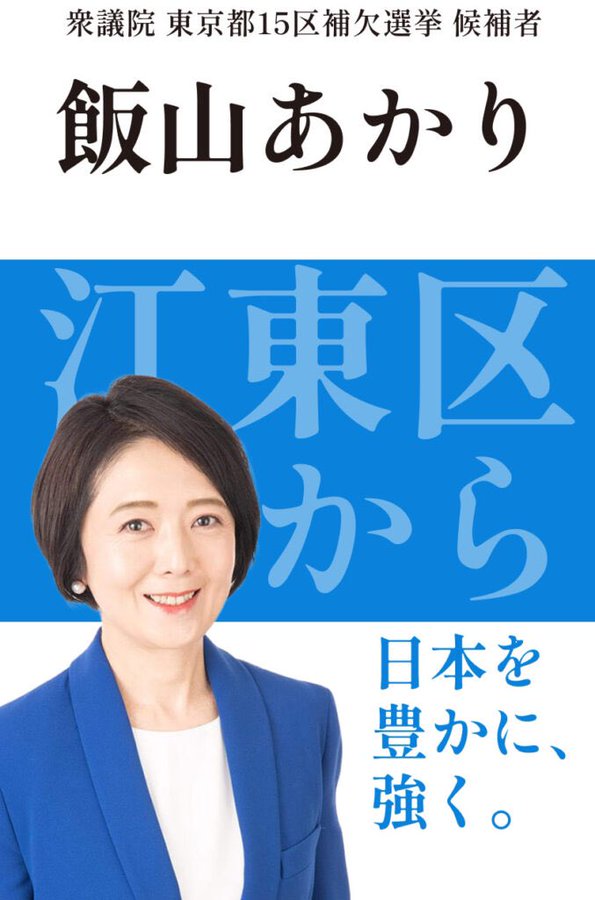 nihonjintamasii's tweet photo. 衆議院・東京15区補選
「🇯🇵日本保守党の飯山あかり候補を応援する」方は

リツイートで拡散して下さい。

ツイッターで、飯山あかりウェーブを起こそう！！

＃飯山あかり 
#日本保守党 
#日本にあかりを灯せ https://t.co/pdI22K1miG