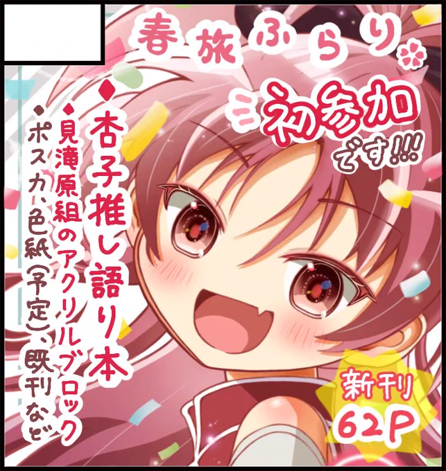 そういえばプリレコのサークルカット変更してもらってました!楽しみです!💕

杏子語り新刊、水彩まとめ既刊、ミニ原画、グッズはアクリルブロック(印刷所の在庫が復活して再注文できました‼︎✨各キャラ在庫あります)、同絵柄で大きめキャンバスアートなども持っていく予定です!
#プリレコ12 