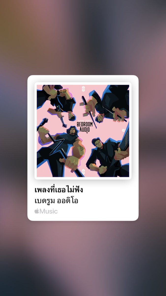 แต่กลัวมันจะเป็นเพลงรักที่เธอแค่ฟังผ่าน