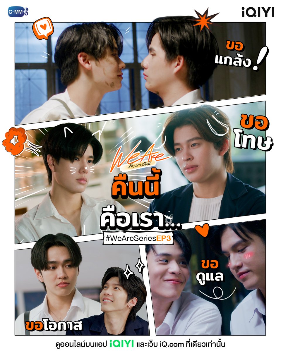 คืนนี้ คือเรา...จะเป็นยังไงน้าาาา 😳🥹 #.WeAreSeriesEP3 “We Are คือเรารักกัน” 📍ดูออนไลน์บนแอป #iQIYI และเว็บ iQ.com ที่เดียวเท่านั้น 🖥: s.iq.com/WeAreSeries_TH #WeAreSeries #GMMTV