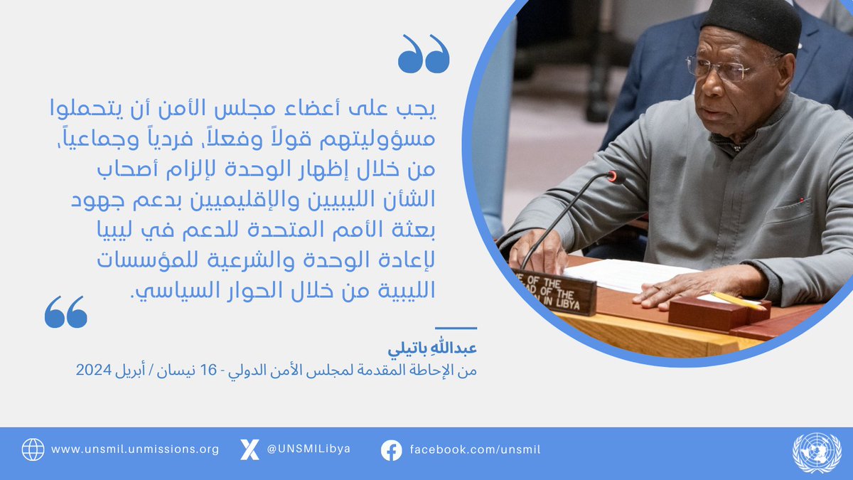 من إحاطة الممثل الخاص للأمين العام للأمم المتحدة في #ليبيا، السيد عبد اللهِ باتيلي @Bathily_UNSMIL لمجلس الأمن - 16 نيسان / أبريل 2024
