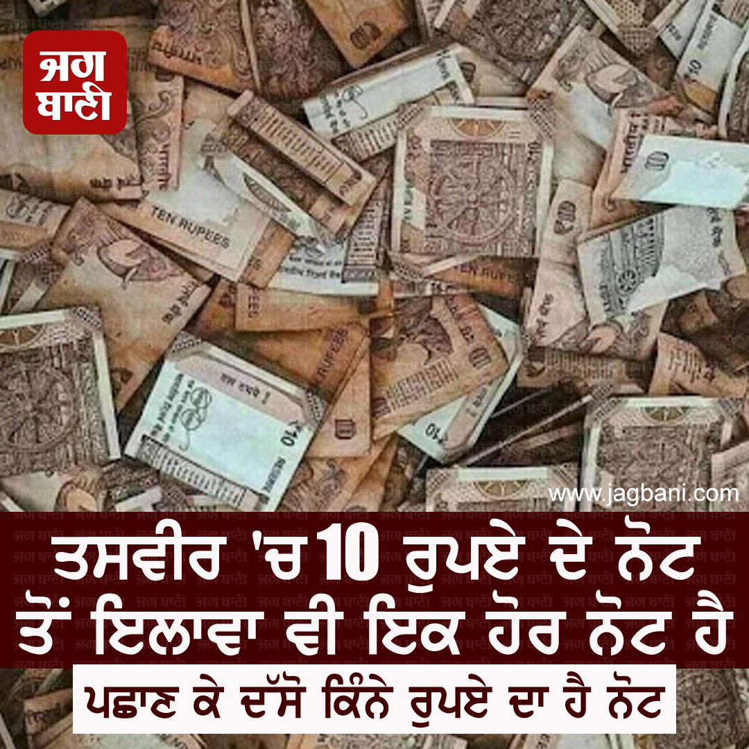JagbaniOnline's tweet photo. ਤਸਵੀਰ 'ਚ 10 ਰੁਪਏ ਦੇ ਨੋਟ ਤੋਂ ਇਲਾਵਾ ਵੀ ਇਕ ਹੋਰ ਨੋਟ ਹੈ
ਪਛਾਣ ਕੇ ਦੱਸੋ ਕਿੰਨੇ ਰੁਪਏ ਦਾ ਹੈ ਨੋਟ
#10RupeeNotes #Note #Picture #Recognize #Like #Comment https://t.co/E21pEwasv1