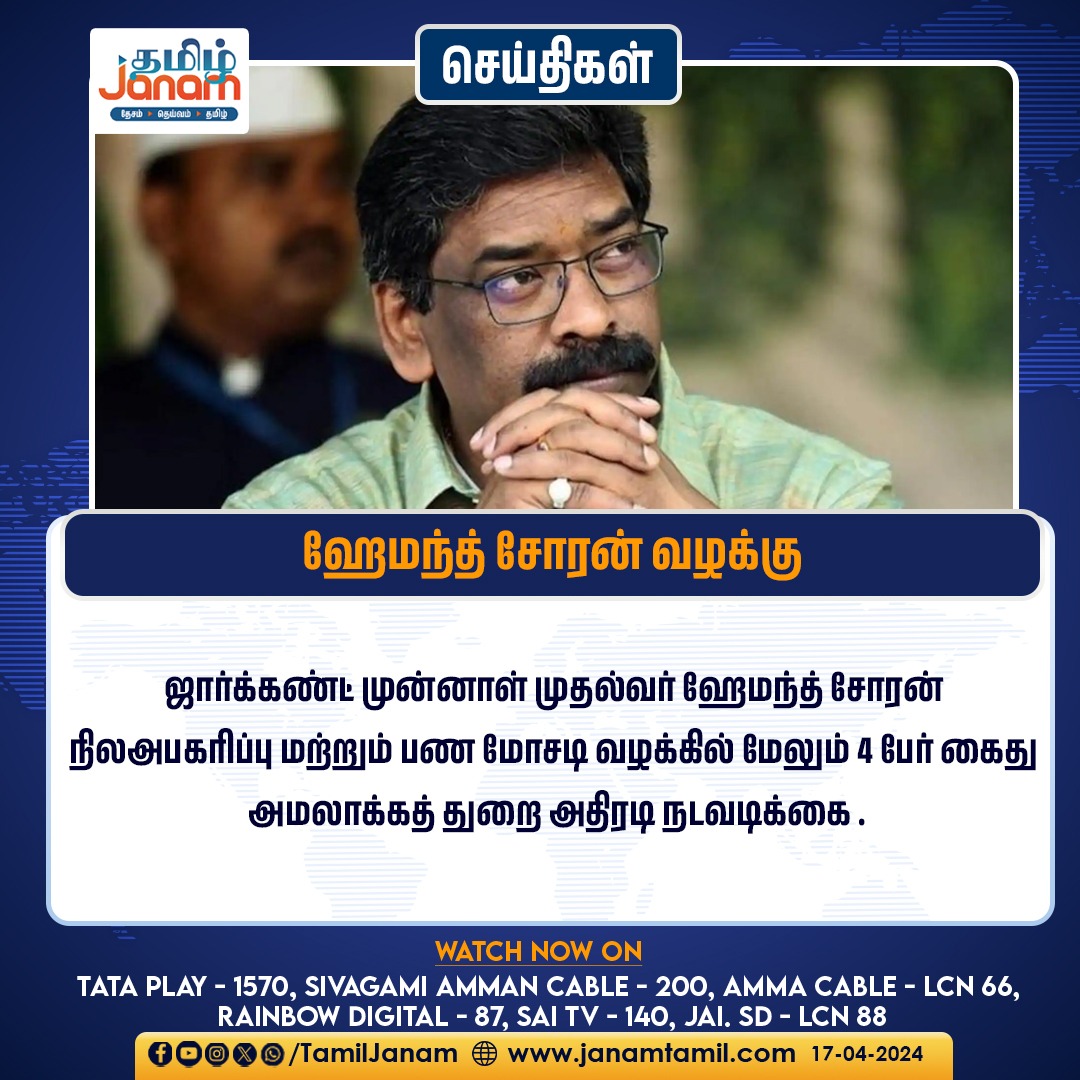 ஹேமந்த் சோரன் வழக்கு

#HemanthSoren #case #Jharkhand #EDRaid #TamilJanam