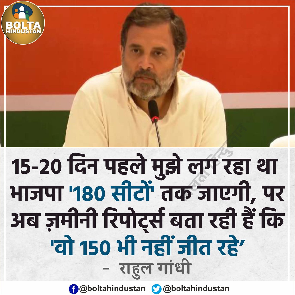 ज़मीनी रिपोर्ट्स बता रही हैं कि 'BJP 150 सीटें भी नहीं जीत रही' : राहुल गांधी