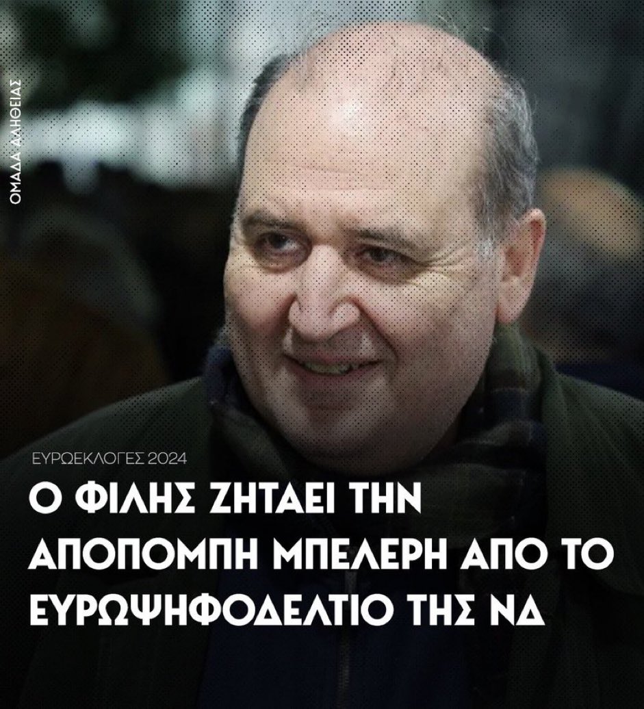 Ο Φεστερ Ανταμς ζητάει την αποπομπή Μπελερη.