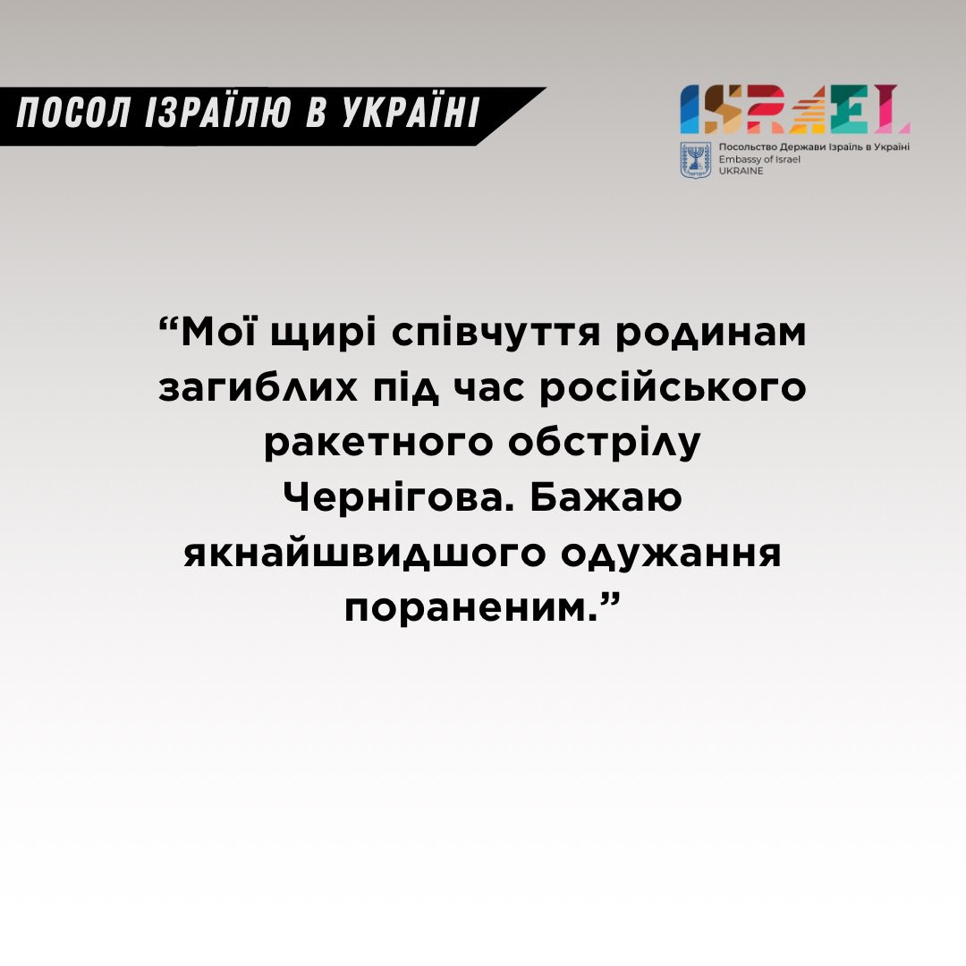 Посол Ізраїлю в Україні @michael_brodsk щодо ранкової ракетної атаки Чернігова: